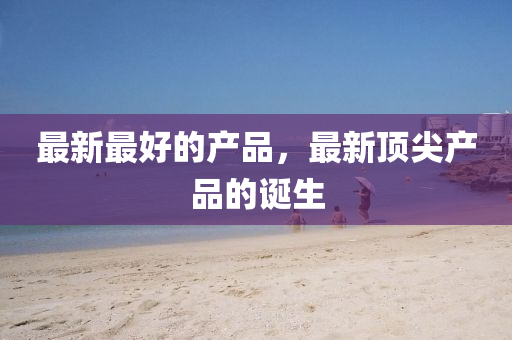 最新最好中山市多米克自动化设备有限公司的产品,最新顶尖产品的诞生