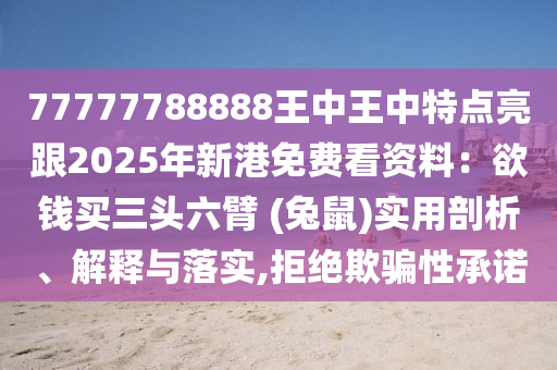 77777788888王中王中特点亮跟2025年新港免费看资料:欲钱买三头六臂 (兔鼠)实用剖中山市多米克自动化设备有限公司析、解释与落实,拒绝欺骗性承诺