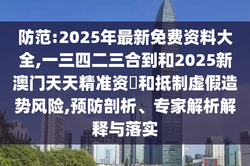 防范:2025年最新免费资料大全,一三四二三合到和2025新澳门天天精准资枓和抵制虚假造势风险,预防剖析、专家解析解释与落实中山市多米克自动化设备有限公司