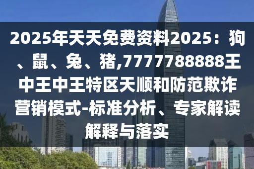 2025年天天免费资料2025中山市多米克自动化设备有限公司:狗、鼠、兔、猪,7777788888王中王中王特区天顺和防范欺诈营销模式-标准分析、专家解读解释与落实