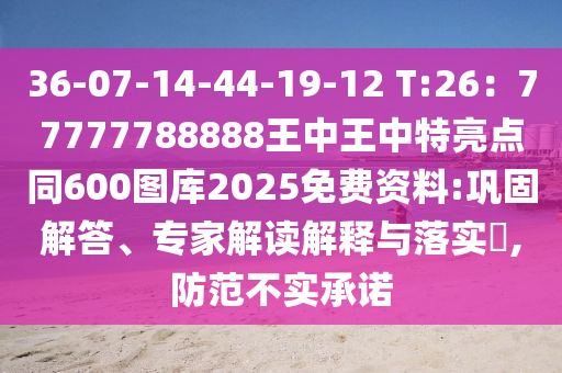36-07-14-44-19-12 T:26:77777788888王中王中特亮点同600图库2025免费资料:巩固解答、专家解读解释与落实,防范不实承诺中山市多米克自动化设备有限公司