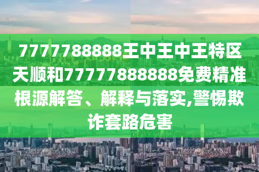 7777788888王中王中王特区天顺和77777888888免费精准根源解答、解释与落实,中山市多米克自动化设备有限公司警惕欺诈套路危害