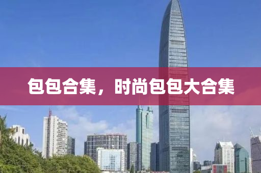包包合集,时尚包包大合集中山市多米克自动化设备有限公司
