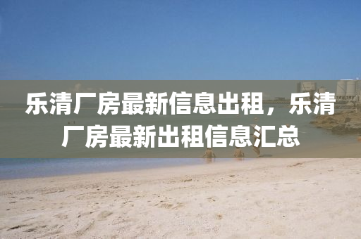 乐清厂房最新信息出租,乐清厂房最新出租信息汇总中山市多米克自动化设备有限公司