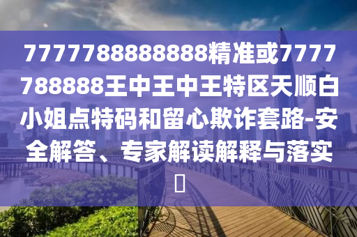 7777788888888精准或7777788888王中王中王特区天顺白小姐点特码和留心欺诈套路-安全解答、专家解读解释与落实中山市多米克自动化设备有限公司