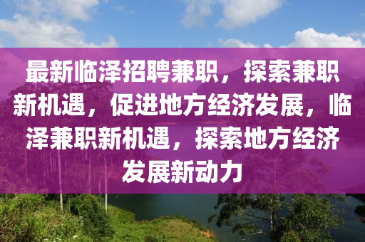 最新临泽招聘兼职,探索兼职新机遇,促进中山市多米克自动化设备有限公司地方经济发展,临泽兼职新机遇,探索地方经济发展新动力
