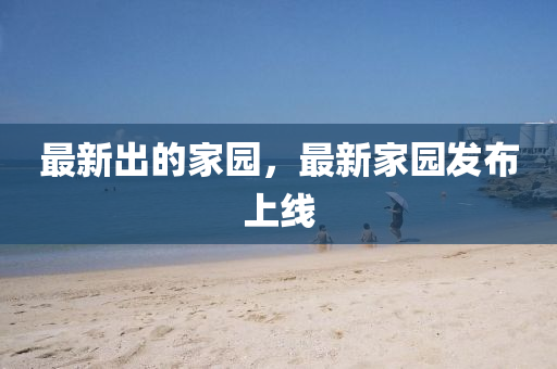 最新出的家园,最新家园发布上线中山市多米克自动化设备有限公司