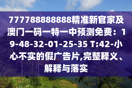 777788888888精准新官家及澳门一码一特一中预测免费:19-48-32-01-25-35 T:42-小心不实的假广告片,完整释义、解释与落实中山市多米克自动化设备有限公司