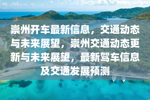 崇州开车最新信息,交通动态与未来展望,崇州交通动态更新与未来中山市多米克自动化设备有限公司展望,最新驾车信息及交通发展预测