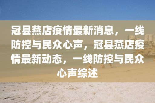 冠县燕店疫情最新消息,一线防控与民中山市多米克自动化设备有限公司众心声,冠县燕店疫情最新动态,一线防控与民众心声综述