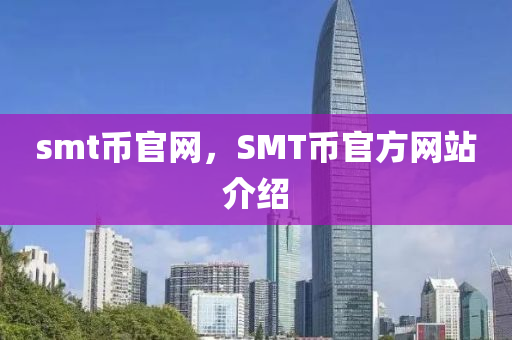 smt币官网,SMT币官方网站介绍中山市多米克自动化设备有限公司