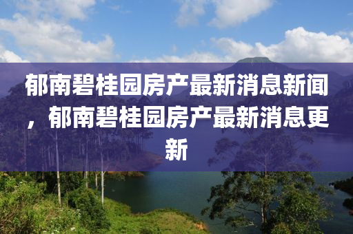 郁南碧桂园房产最新消息新闻,郁南碧桂园房产最新消息更新中山市多米克自动化设备有限公司