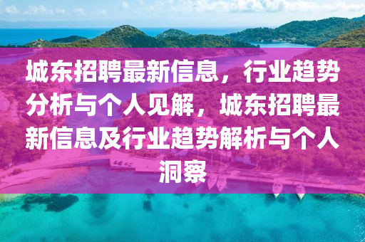 城东招聘最新信息,行业趋势分析与个人见解,城东招聘最新信息及行业趋势解析与个人洞察中山市多米克自动化设备有限公司