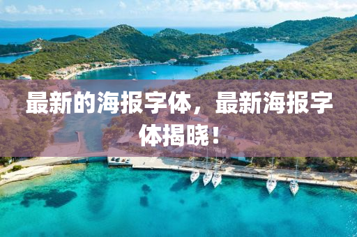 最新的海报字体,最新海报字体揭晓!中山市多米克自动化设备有限公司