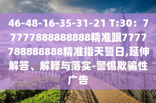 46-48-16-中山市多米克自动化设备有限公司35-31-21 T:30:77777888888888精准跟7777788888888精准指天誓日,延伸解答、解释与落实-警惕欺骗性广告