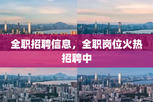 全职招聘信息,全职岗位火热中山市多米克自动化设备有限公司招聘中