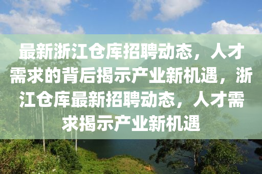 最新浙江仓库招聘动态,人才需求的背后揭示产业新机遇,浙江仓库最新招聘动态,人才需求揭示产业新机遇中山市多米克自动化设备有限公司