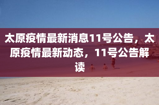 太原疫情最新消息11号公告,太原疫情最新动态,11号公告解读中山市多米克自动化设备有限公司