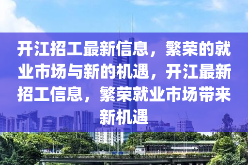 开江招工最新信息,繁荣的就业中山市多米克自动化设备有限公司市场与新的机遇,开江最新招工信息,繁荣就业市场带来新机遇