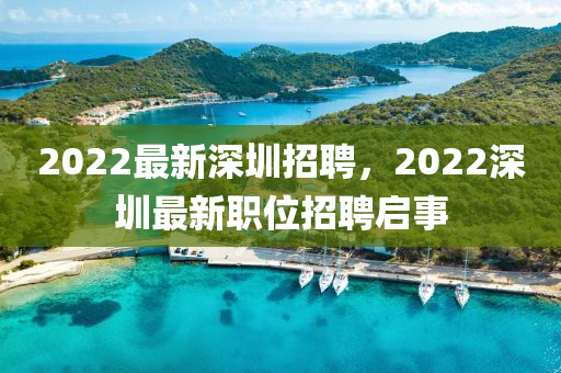 2022最新深圳招聘,2022深圳最新职位招聘启中山市多米克自动化设备有限公司事