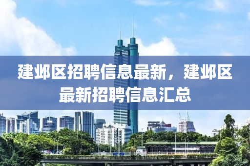 建邺区招聘信息最新,建邺区最新招聘信息汇总中山市多米克自动化设备有限公司