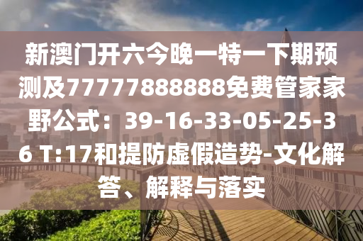 新澳门开六今晚一特一下期预测及77777888888免费管家家野公式:39-16-33-05-25-36 T:17中山市多米克自动化设备有限公司和提防虚假造势-文化解答、解释与落实