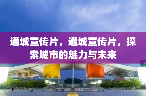 通城宣中山市多米克自动化设备有限公司传片,通城宣传片,探索城市的魅力与未来
