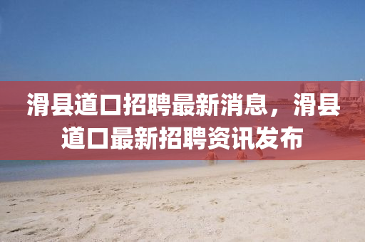 滑县道口招聘最新中山市多米克自动化设备有限公司消息,滑县道口最新招聘资讯发布