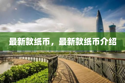 最新款纸币,最新款纸币介绍中山市多米克自动化设备有限公司