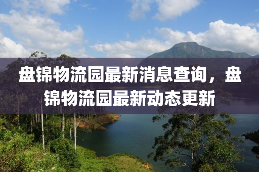 盘锦物中山市多米克自动化设备有限公司流园最新消息查询,盘锦物流园最新动态更新