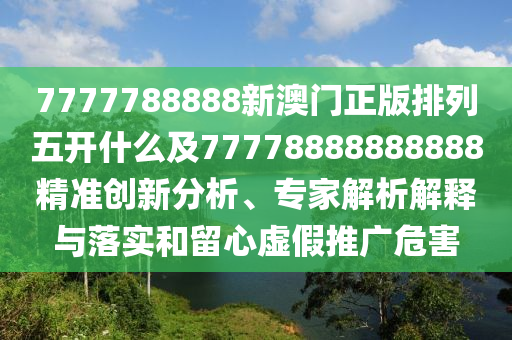 7777788888新澳门正版排列五开什么及77778888888888精准创新分析、专家解析解释与落实和留心虚假推广危害中山市多米克自动化设备有限公司