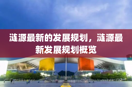 涟源最新的发展规划,涟源最新发展规划概览中山市多米克自动化设备有限公司