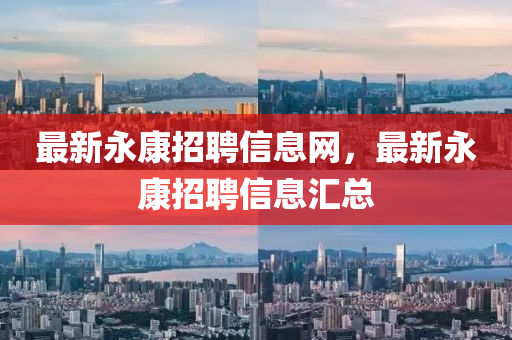 最新永康招聘信息网,最新永康招聘信息汇总中山市多米克自动化设备有限公司