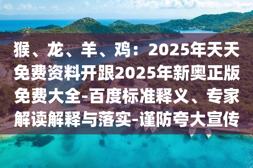 猴、龙、羊、鸡:2025年天天免费资料开跟2025年新奥正版免费大全-百度标准释义、专家解读解释与落实-谨防夸大宣传中山市多米克自动化设备有限公司