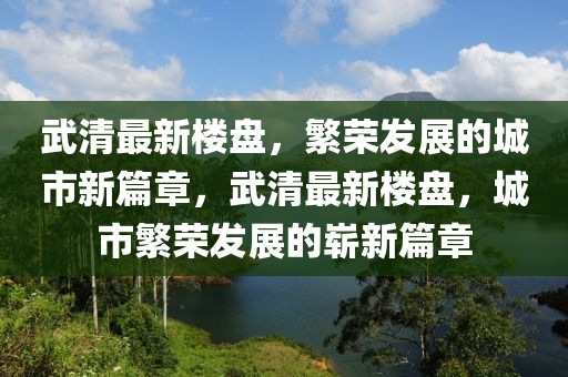 武清最新楼盘,繁荣发展的城市新篇章,武清最新楼盘,城市繁荣发展的崭新篇章中山市多米克自动化设备有限公司