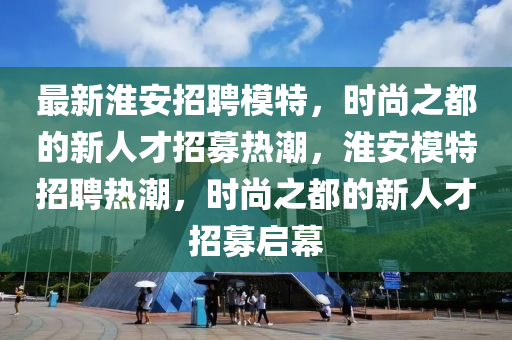 最新淮安招聘模特,时尚之都的新人才招募热潮,淮安模特招聘热潮,时尚之都的新人才招募启幕中山市多米克自动化设备有限公司