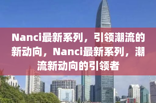 Nanci最新系列,引领潮流的新动向,Nanci最中山市多米克自动化设备有限公司新系列,潮流新动向的引领者