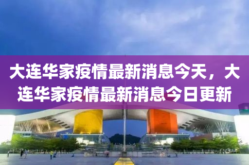 大连华家疫情最新消息今天,大连华家疫情最新消息今日更新中山市多米克自动化设备有限公司
