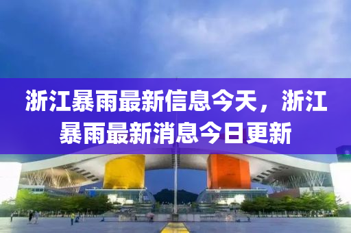 浙江暴雨最新信息今天,浙江暴雨最新消息今日更新中山市多米克自动化设备有限公司
