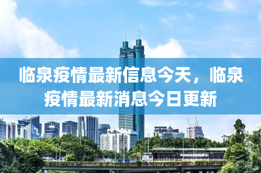 临泉疫情最新信息今天,临泉疫情最新消息今日更新中山市多米克自动化设备有限公司
