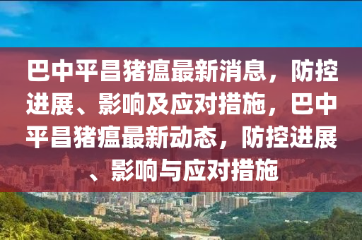 巴中平昌猪瘟最新消息,防控进展、影响及应对措中山市多米克自动化设备有限公司施,巴中平昌猪瘟最新动态,防控进展、影响与应对措施