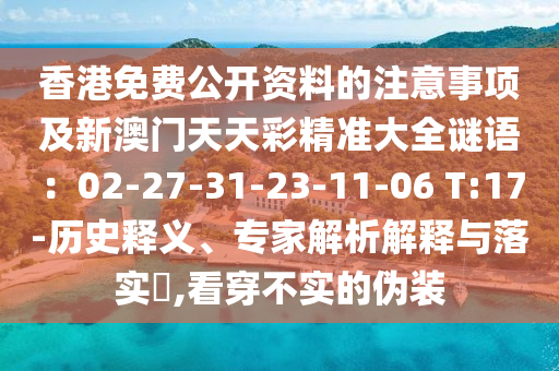 香港免费公开资料的注意事项及新澳门天天彩精准大全谜语:02-27-31-23-11-06 T:17-历史释义、专家解析解释与落实,看穿不实的伪装中山市多米克自动化设备有限公司