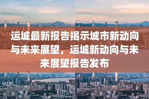 运城最新报告揭示城市新动向与未来展望,运城新动向与未来展望报告发布中山市多米克自动化设备有限公司