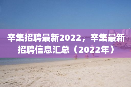 辛集招聘最新2022,辛集最新招聘信息汇总(2022年中山市多米克自动化设备有限公司)