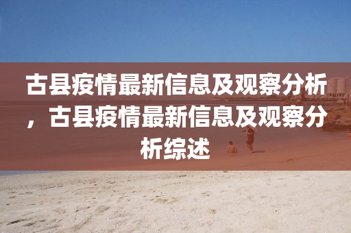 古县疫情最新信息及观察分析,古县疫情最新信息及观察分析综述中山市多米克自动化设备有限公司