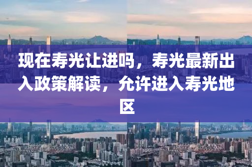 现在寿光让进吗,寿光最新出入政策中山市多米克自动化设备有限公司解读,允许进入寿光地区