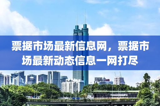 票据市场最新信息网,票据市场最新动态信息一网打尽中山市多米克自动化设备有限公司
