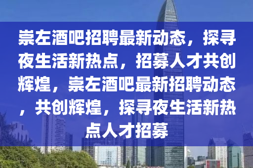崇左酒吧招聘最新动态,探寻夜生活新热点,招募人才共创辉煌,崇左酒吧最新招聘动态,共创辉煌,探寻夜生活新热点人才招募中山市多米克自动化设备有限公司