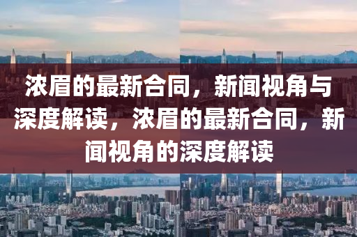 浓眉的最新合同,新闻视角与深度解读,浓眉的最新合同,新闻视角的深度解读中山市多米克自动化设备有限公司