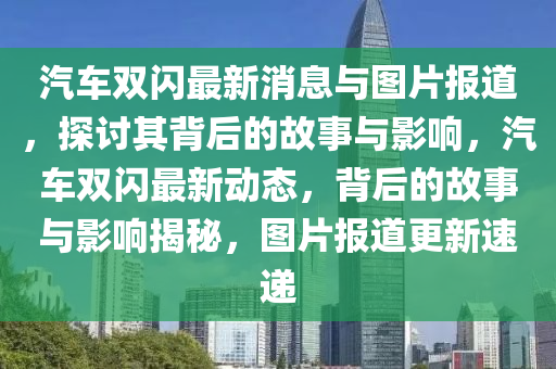 汽车双闪最新消息与中山市多米克自动化设备有限公司图片报道,探讨其背后的故事与影响,汽车双闪最新动态,背后的故事与影响揭秘,图片报道更新速递